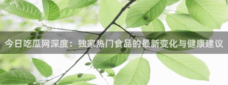 吃瓜
