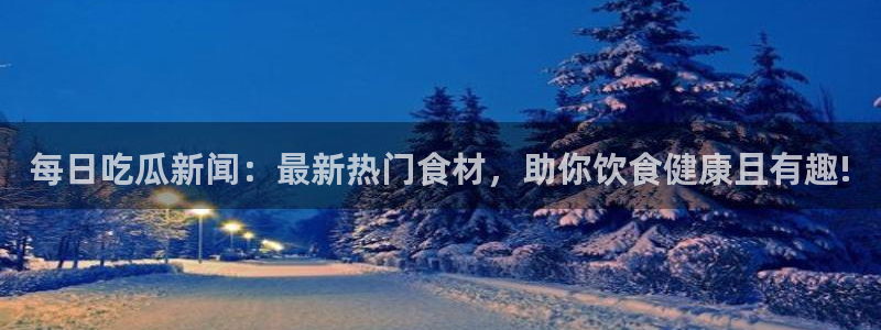 独家吃瓜热点汇总