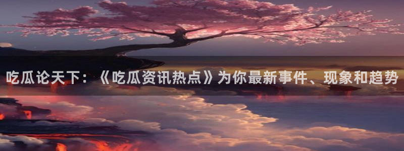 吃瓜爆料信息核验
