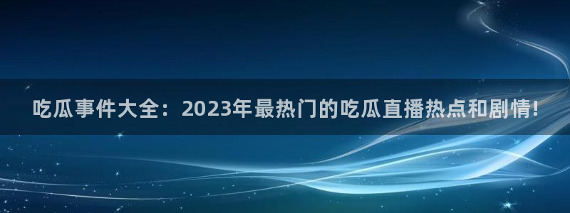 热门吃瓜公开回应