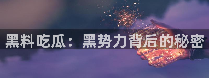 吃瓜事件始末