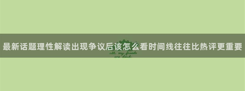 理性吃瓜完整时间线
