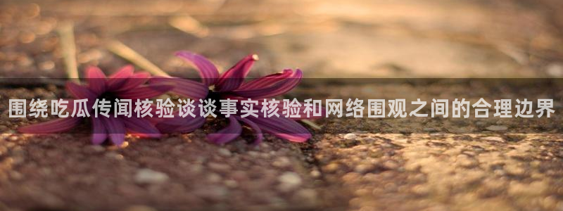 热门吃瓜最新消息