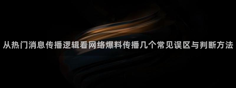 热门吃瓜来源梳理