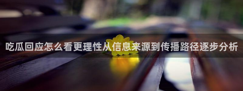 吃瓜新闻完整时间线