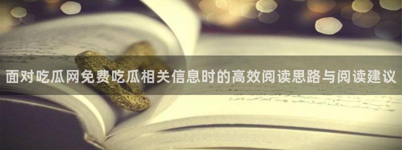 理性吃瓜热点汇总