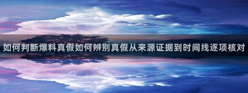 吃瓜信息核验