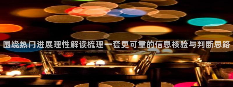 吃瓜爆料信息核验