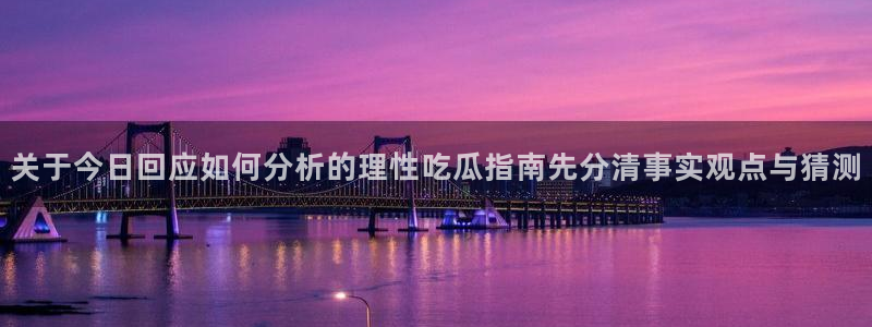 理性吃瓜