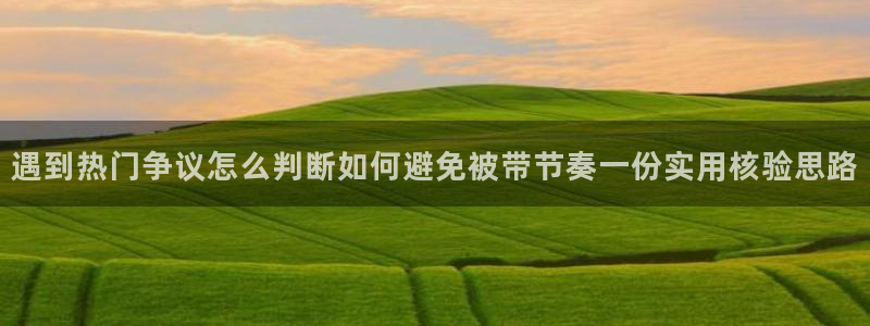 社会热点信息核验