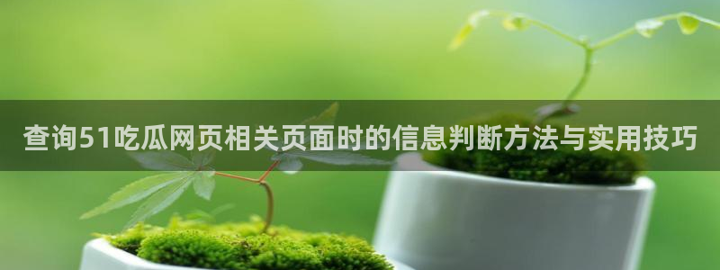 直播吃瓜信息核验