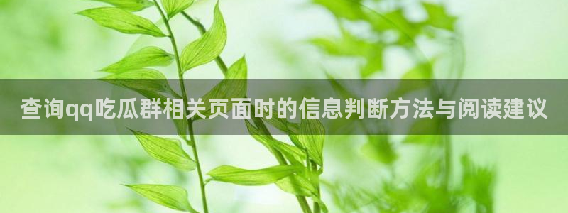 吃瓜真相原始出处
