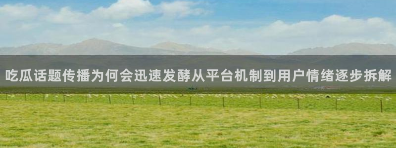 热门吃瓜