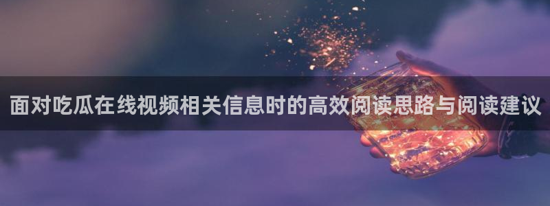 娱乐吃瓜来源梳理