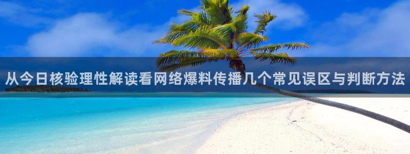 吃瓜爆料来源梳理